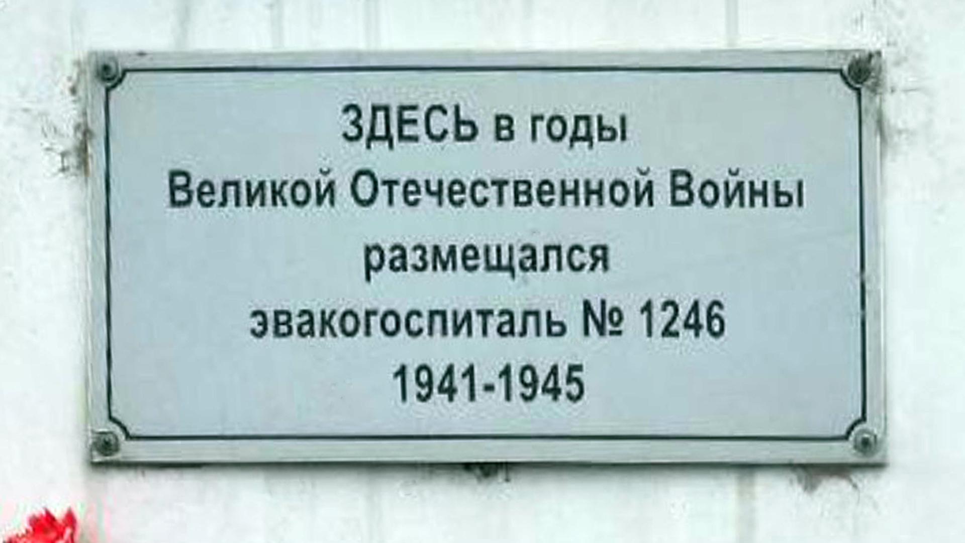 Мемориальная доска «Здесь в годы Великой Отечественной войны размещался эвакогоспиталь № 1246»